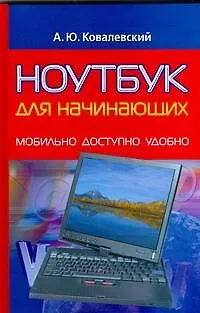 Ноутбук для начинающих. Мобильно, доступно, удобно - фото 1