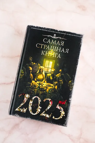 Самая страшная книга 2025 - фото 4