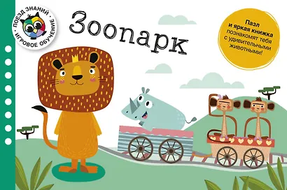 Зоопарк. Поезд знаний - фото 5