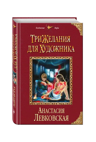 Три желания для художника - фото 3