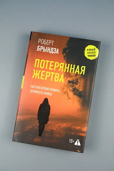 Потерянная жертва - фото 7