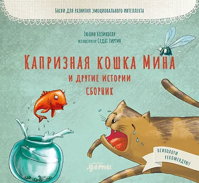 Капризная кошка Мина и другие истотрии: Басни для развития эмоционального интеллекта - фото 1