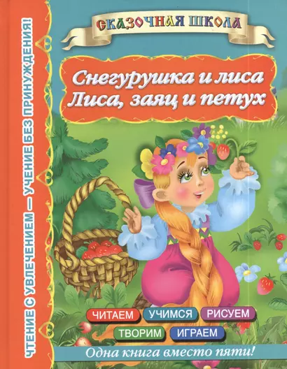 Снегурушка и лиса. Лиса, заяц и петух - фото 1