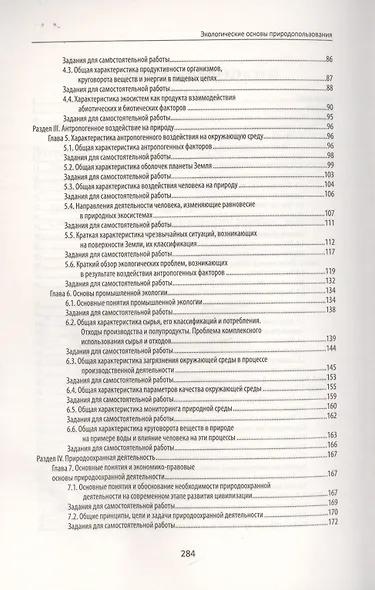Экологические основы природопользования:учеб.пос. - фото 3