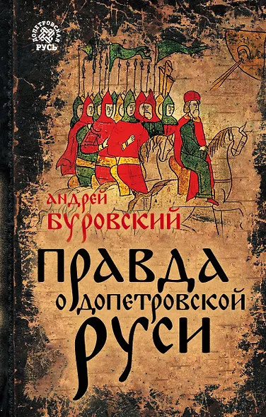 Правда о Допетровской Руси - фото 1