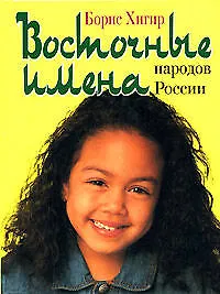 Восточные имена народов России - фото 1