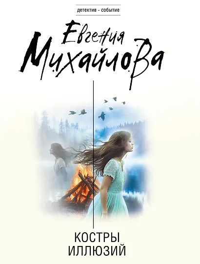 Костры иллюзий - фото 1
