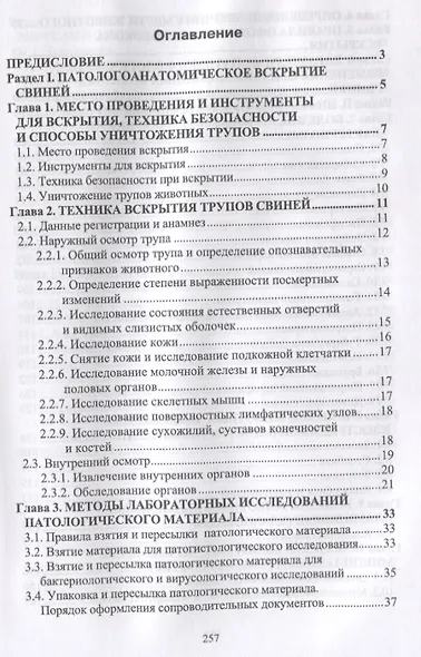 Справочник по патологоанатомической диагностике заразных болезней свиней. Учебное пособие - фото 2