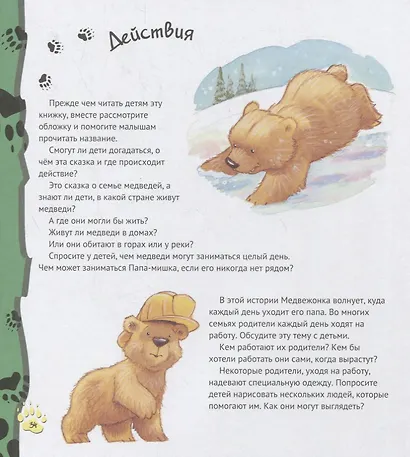 Папы-мишки никогда нет рядом - фото 2