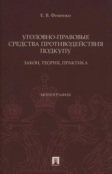 Уголовно-правовые средства противодействия подкупу: закон, теория, практика. Монография - фото 1