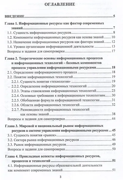 Управление информационными ресурсами в научно-исследовательской работе: Учебное пособие - фото 2