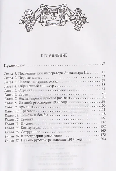 Жандармы и революционеры. Секретные приемы политического сыска. Вербовка и засылка агентов. Противодействие террористам и государственным преступникам. Лучшие операции Особого корпуса жандармов - фото 3
