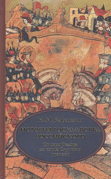 История государства Российского. В 4 т. Том 4 (X-XII) От царствования Федора Иоанновича до конца Смутного времени - фото 1
