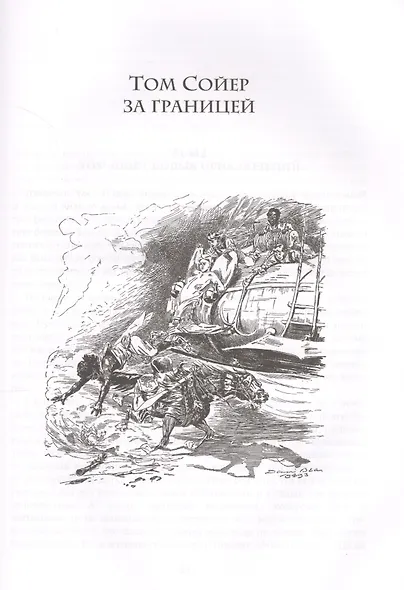 Том Сойер. Приключения Тома Сойера. Том Сойер за границей. Том Сойер - сыщик - фото 4