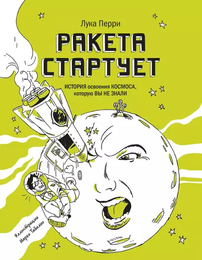 Ракета стартует. История освоения космоса, которую вы не знали - фото 1