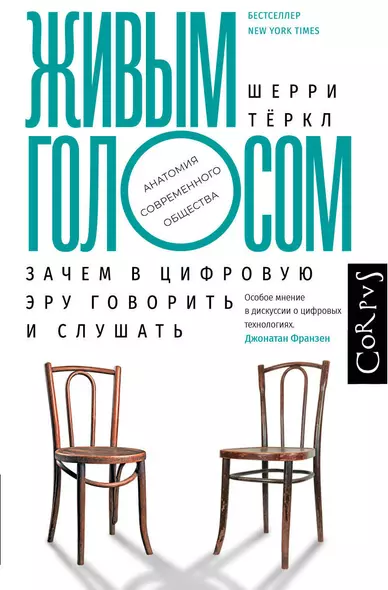 Живым голосом. Зачем в цифровую эру говорить и слушать - фото 1