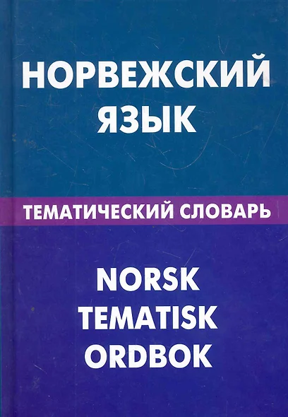 Норвежский язык. Тематический словарь. 20000 слов и предложений - фото 1