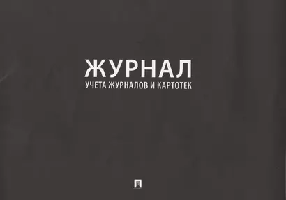 Журнал учета журналов и картотек - фото 1