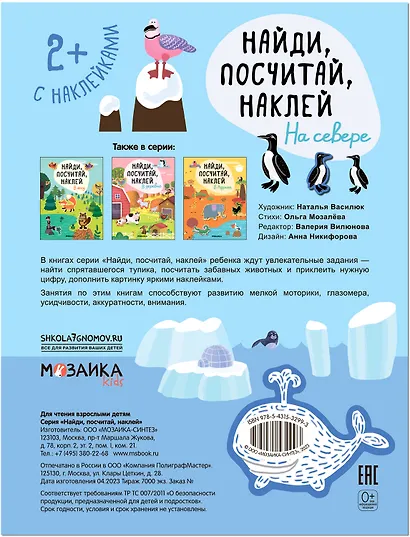 Найди, посчитай, наклей. На севере - фото 2