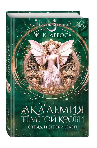 Академия темной крови. Отряд истребителей (#2) - фото 3
