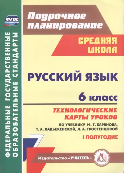 Русский язык. 6 класс: технологические карты уроков по учебнику М. Т. Баранова, Т. А. Ладыженской, Л. А. Тростенцовой. I полугодие - фото 1