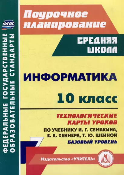 Информатика. 10 класс: технологические карты уроков по учебнику И.Г. Семакина, Е.К. Хеннера, Т.Ю. Шеиной - фото 1