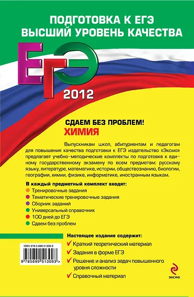 ЕГЭ-СБП.2012.Химия.Сдаем б/проблем! - фото 2