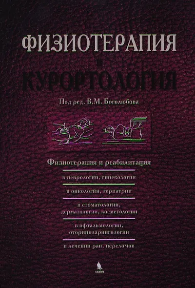 Физиотерапия и курортология. Книга III - фото 1