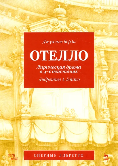 Отелло. Лирическая драма в 4-х действиях, либретто А. Бойто, муз. Дж. Верди. 2-е изд., испр. и доп. - фото 1