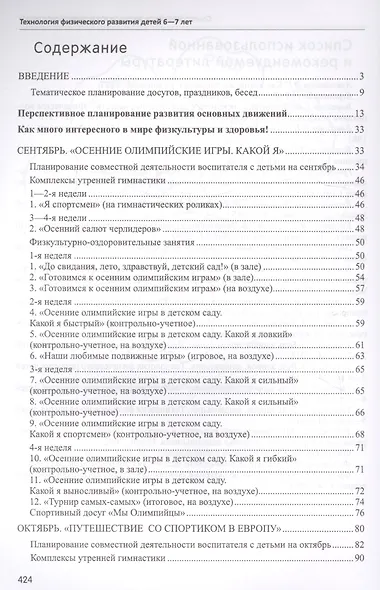 Будь здоров, дошкольник.Технология физического развития детей 6-7 лет - фото 2