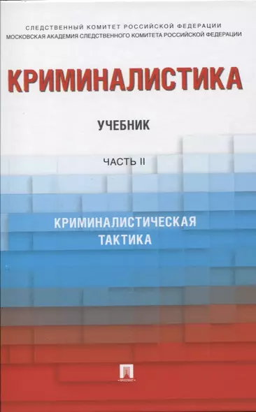 Криминалистика. В 3-х частях. Часть II. Криминалистическая тактика. Учебник - фото 1