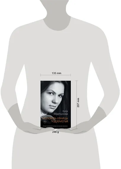 Исповедь узницы подземелья - фото 3