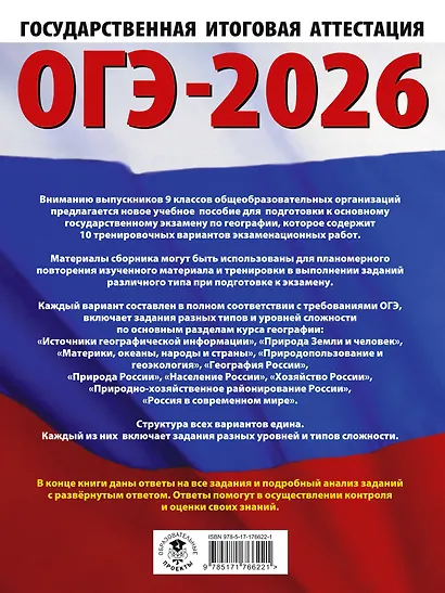 ОГЭ-2026. География. 10 тренировочных вариантов экзаменационных работ для подготовки к основному государственному экзамену - фото 2