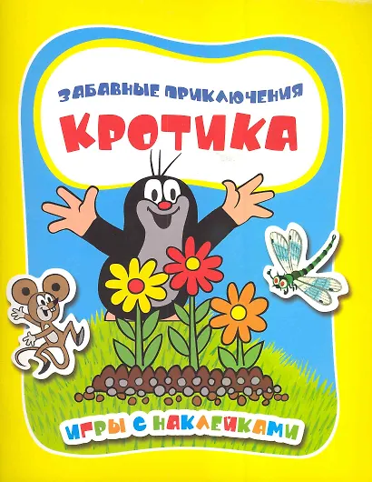 Забавные приключения Кротика. Игры с наклейками - фото 1