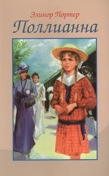 Поллианна - фото 2