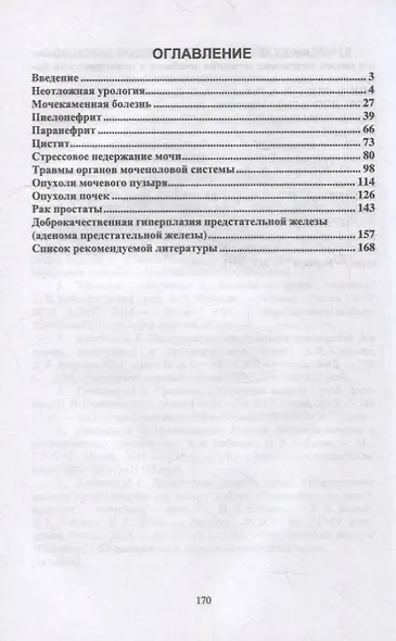 Урология: учебное пособие для СПО - фото 2