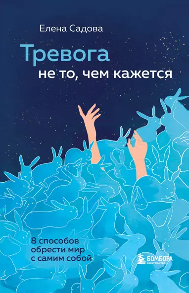 Тревога не то, чем кажется. 8 способов обрести мир с самим собой - фото 1