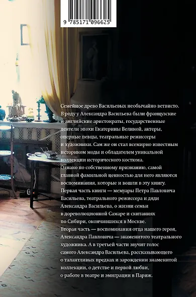Фамильные ценности. Книга обретенных мемуаров - фото 2