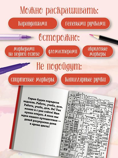 Грандиозный отпуск. Раскраска на поиск предметов - фото 5