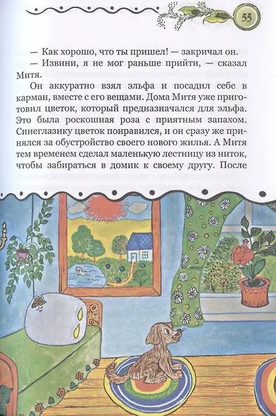 Приключения Мити в волшебном мире гномов и эльфов. Сказка - фото 7