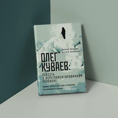 Олег Куваев: повесть о нерегламентированном человеке - фото 4
