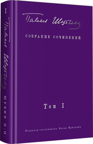 Собрание сочинений. В 2 т. Том I. Поэтические сборники. Предисловие Захара Прилепина - фото 2
