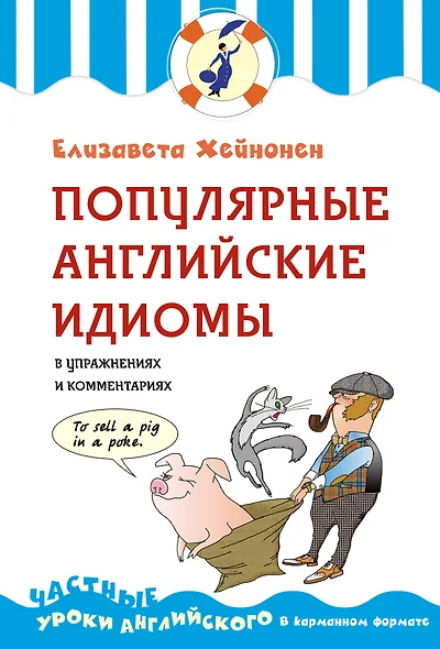 Популярные английские идиомы в упражнениях и комментариях - фото 1