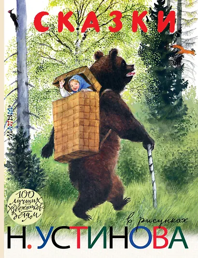 Сказки в рисунках Н. Устинова : сказки, басни, притчи - фото 1