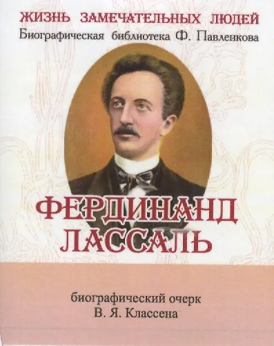 Фердинанд Лассаль, Его жизнь научные труды и общественная деятельность - фото 1