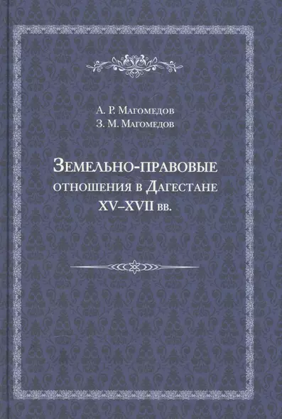 Земельно-правовые отношения в Земельно-правовые отношения в Дагестане XV - XVII вв. XV - XVII вв. - фото 1