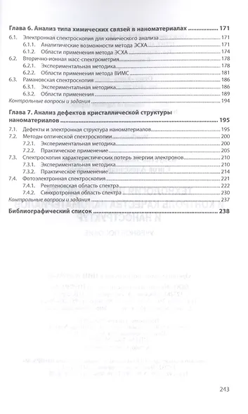 Технология производства и контроль качества наноматериалов и наноструктур. Учебное пособие - фото 4