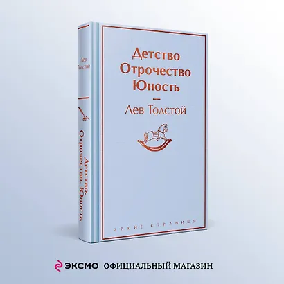 Детство. Отрочество. Юность - фото 4