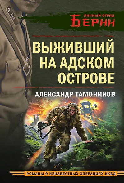 Выживший на адском острове - фото 1