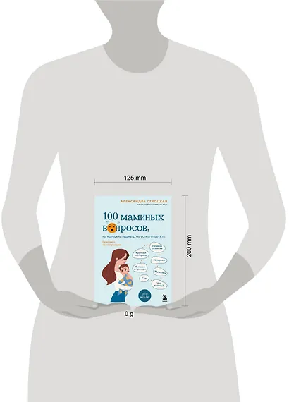 100 маминых вопросов, на которые педиатр не успел ответить. От 0 до 6 лет - фото 4